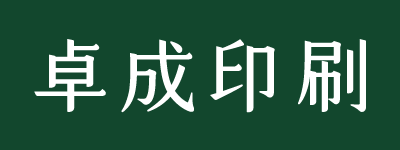 卓成印刷